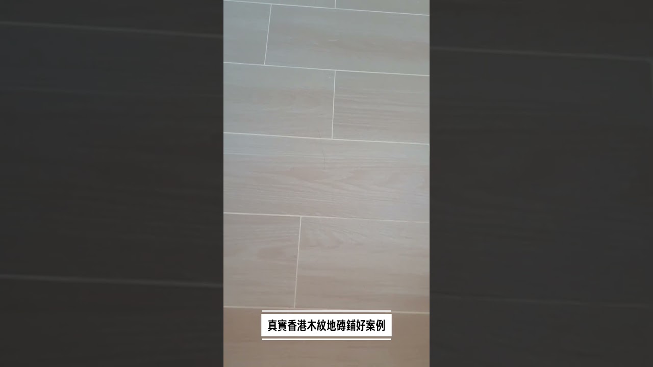 【愛家空間建材站】真實香港客戶木紋磚實例 #瓷磚 #磁磚 #木紋磚  #藝術磚 #地磚 #牆磚 #tiles #tileshop #porcelaintiles #woodentiles #真實香港