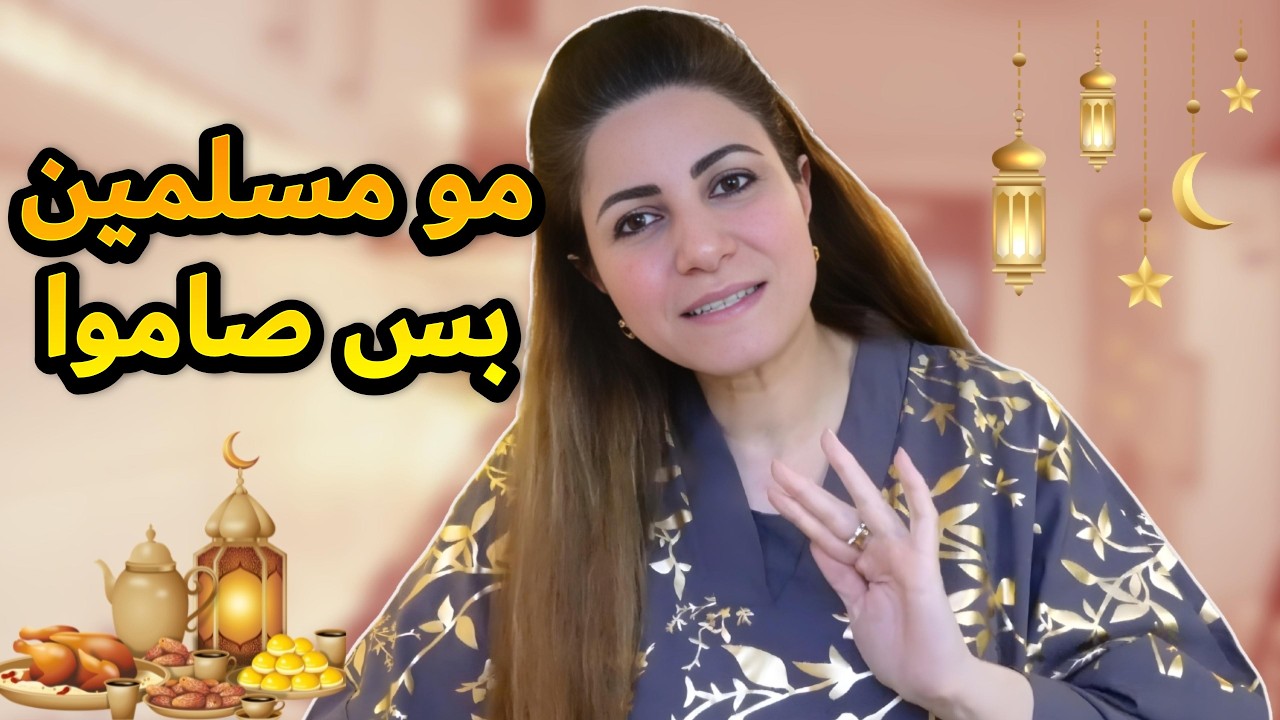 مو مسلمين… ليش صاموا ويانا ؟ 😭❤️ تجربة مؤثرة للسنة الثالثة