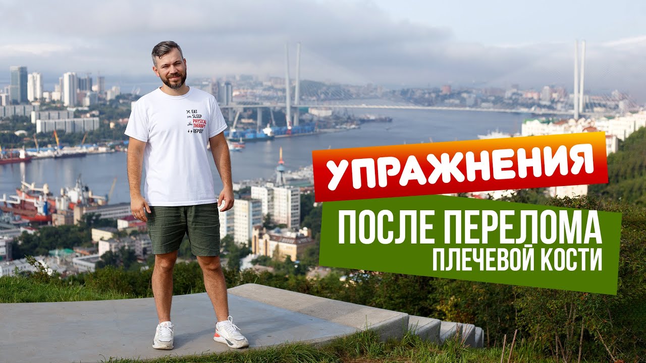 Упражнения для восстановления после перелома плечевой кости.
