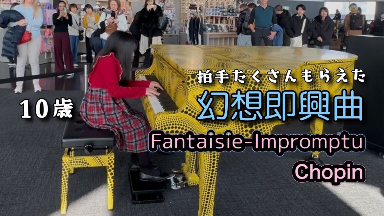 都庁ピアノで幻想即興曲弾いてきた（10歳）　ショパン　Chopin Fantaisie-Impromptu