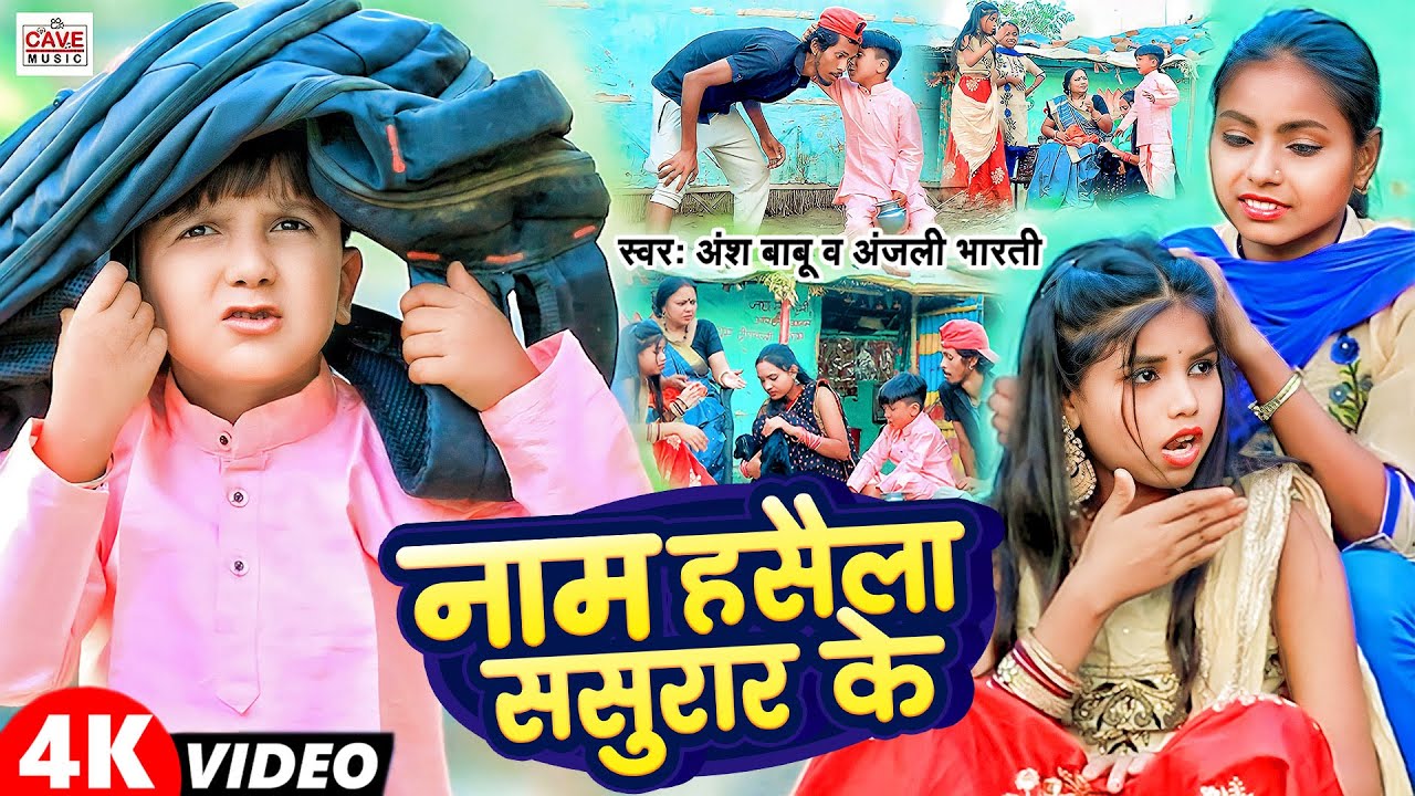 #Video | नाम हसैला ससुरार के | #Ansh Babu, #Anjali Bharti | Naam Hasaila Sasurar Ke | #Comedy Song