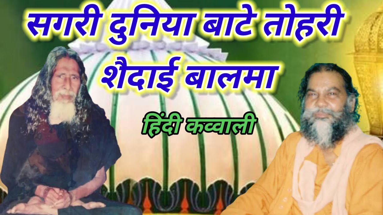 Tohri Hi Shaidai Balma|| Qawwali #arifanakalam #sufi