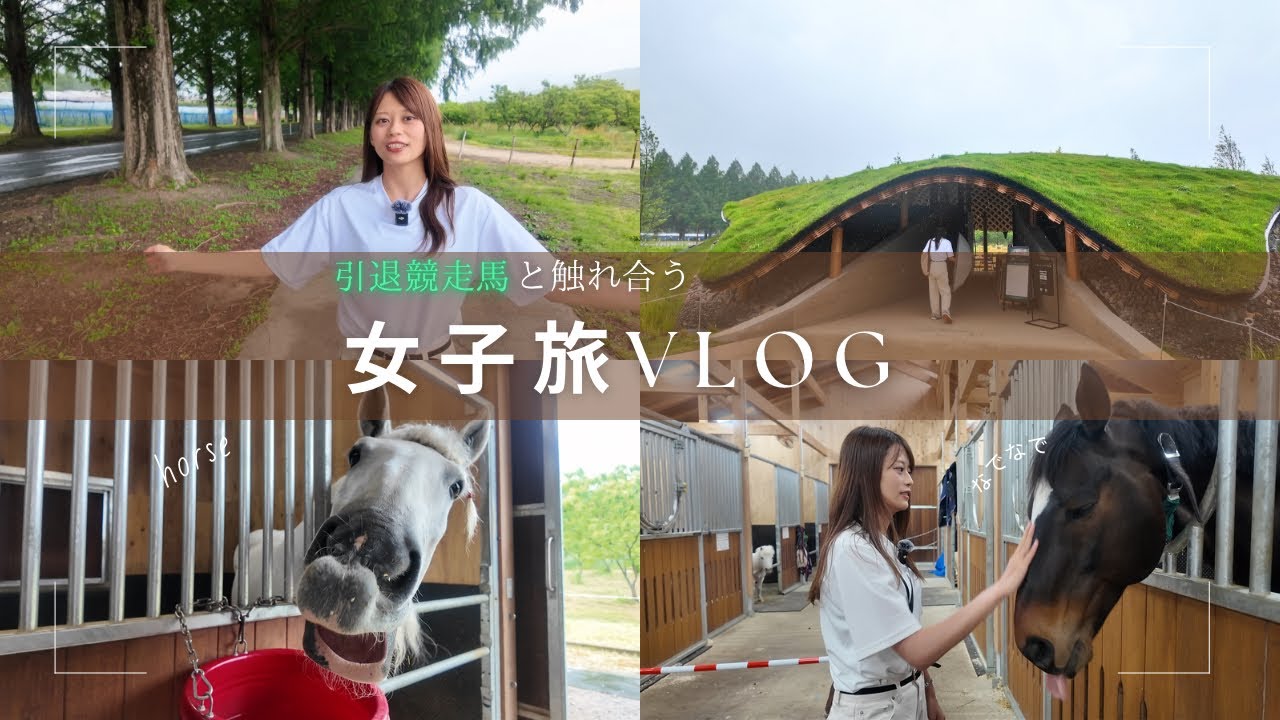 【女子旅VLOG】滋賀旅｜メタセコイヤ並木＆引退競走馬とふれあう癒しの時間