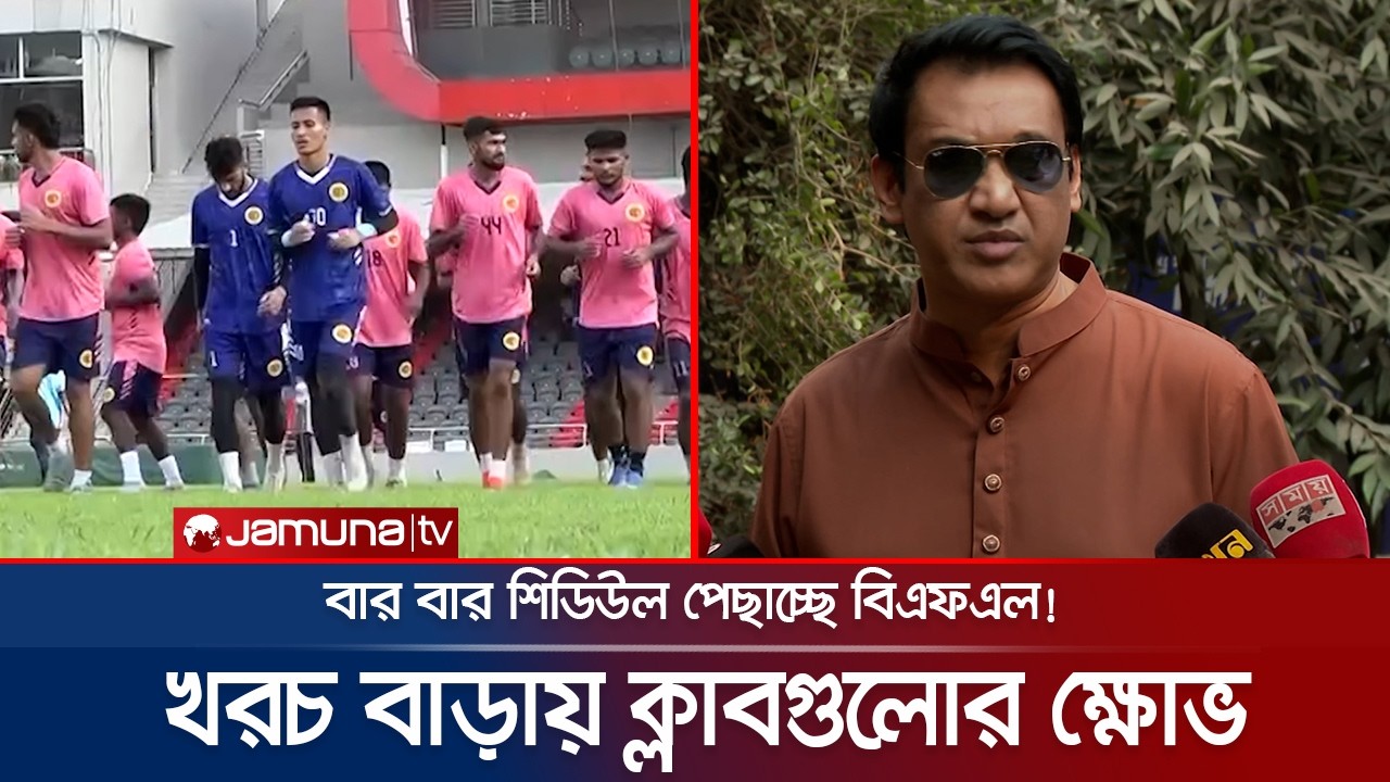 বাংলাদেশ ফুটবল লিগে তিন মাসে দুই ম্যাচ! ফুটবলার ছাড়তে নারাজ অনেক ক্লাব | BD Football | BFL| JamunaTV