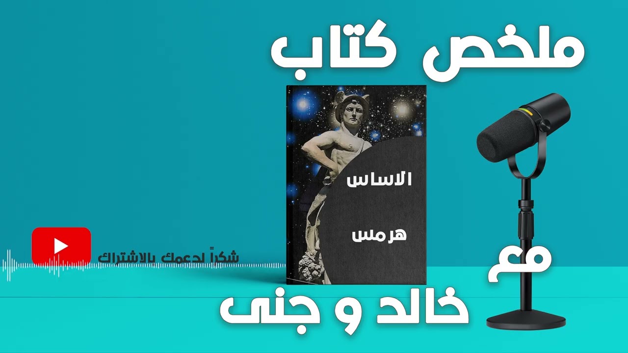 الأساس هرمس || دليل شامل لفهم فلسفة هرمس وتأثيرها على الفكر الروحي والتنمية الشخصية || مع خالد و جنى