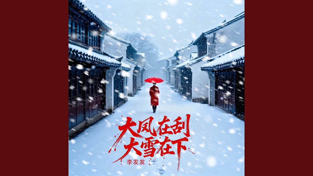大风在刮大雪在下