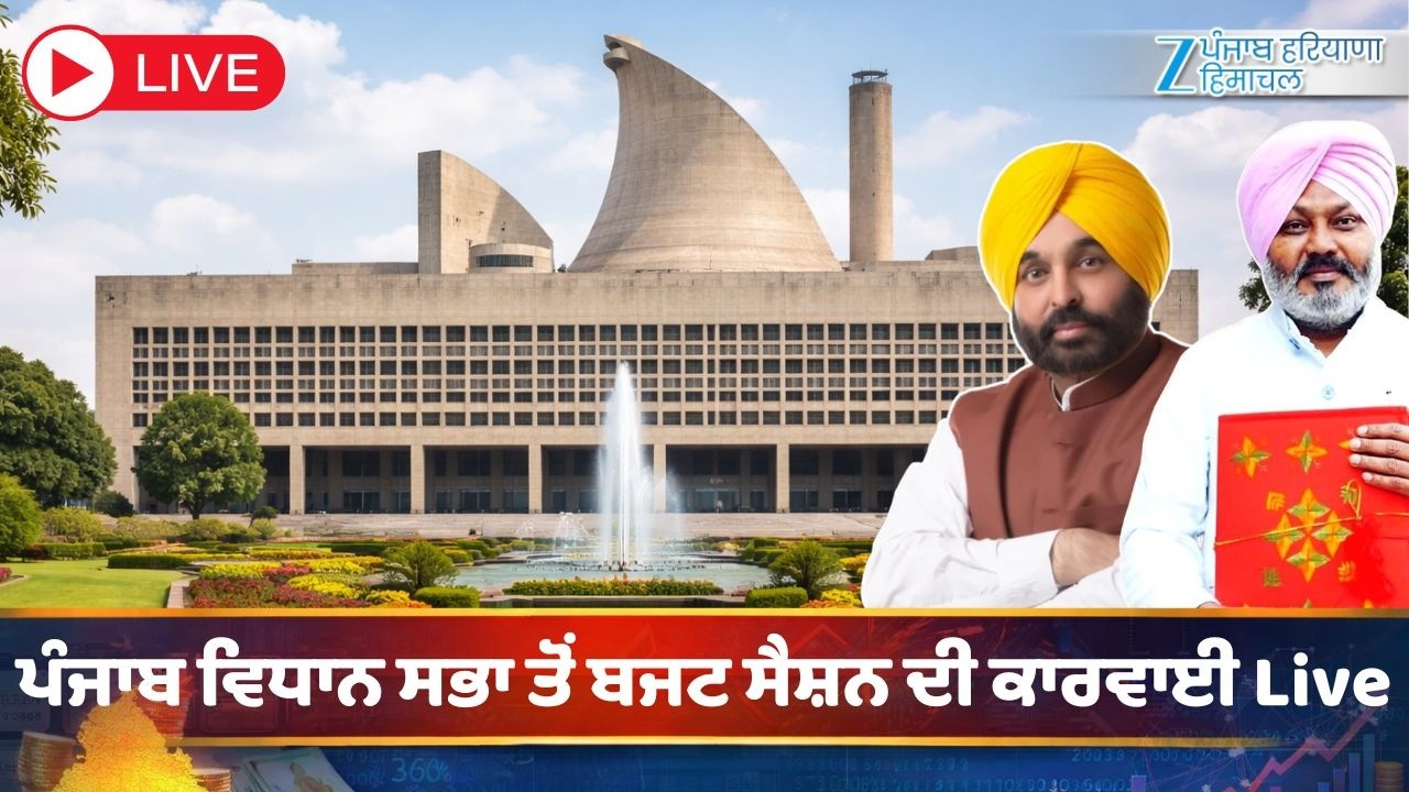 ਪੰਜਾਬ ਵਿਧਾਨ ਸਭਾ ਤੋਂ ਬਜਟ ਸੈਸ਼ਨ ਦੀ ਕਾਰਵਾਈ Live | Punjab Budget | LIVE Updates | ZeePHH