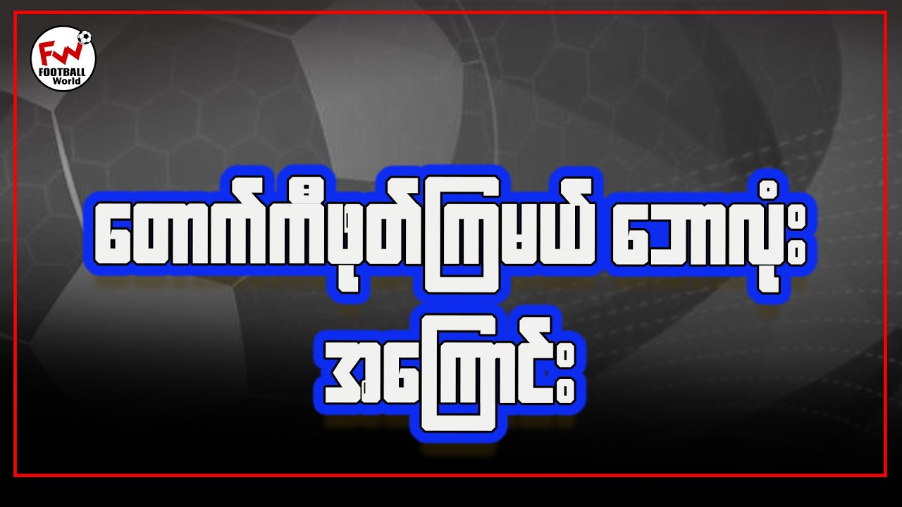 ပွဲစဉ် ၂၄ အကြောင်း နဲ့ ချဲလ်ဆီး -အာဆင်နယ်ပွဲအကြောင်းပြောကြမယ်