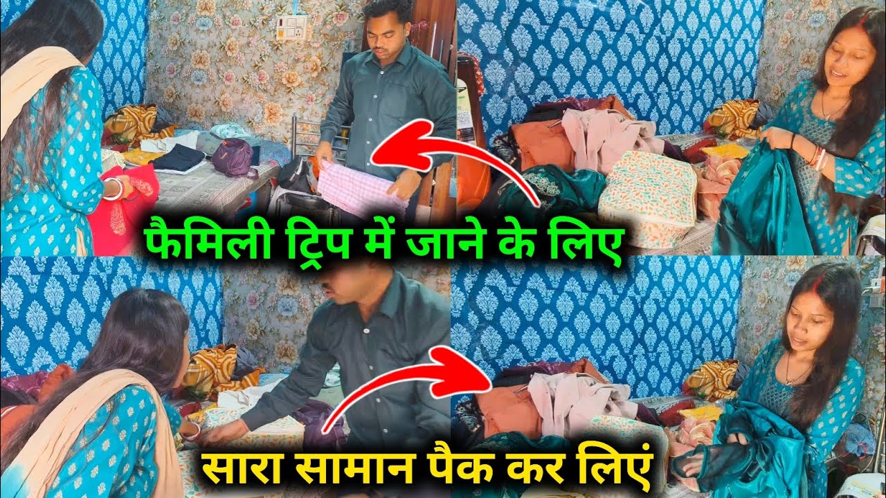 फैमिली ट्रिप में जाने के लिए, सारा सामान पैक कर लिएं || 🥰🥰 