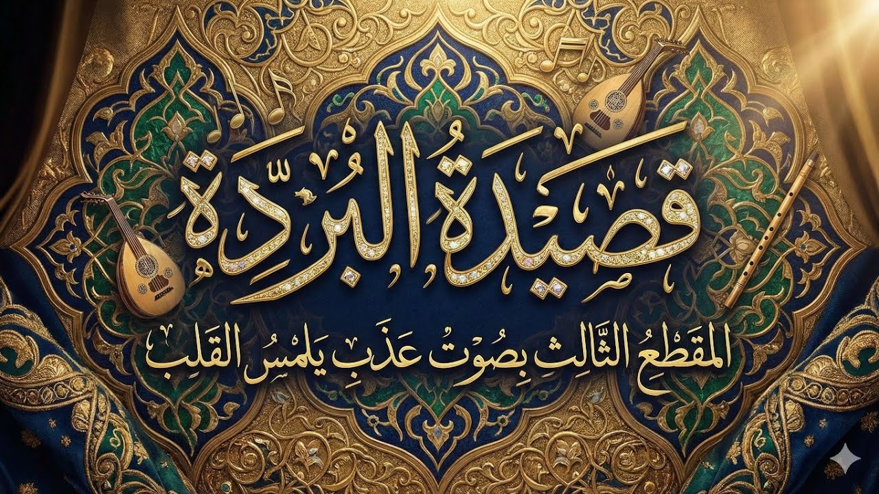 قصيدة البردة 