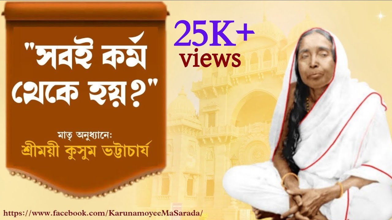 #সবই_কি_কর্ম_থেকে_হয়? #মায়ের_কথা।।#Karmic_account। #Kusum_Bhattacharya। #poroshmoni #পরশমনি ।