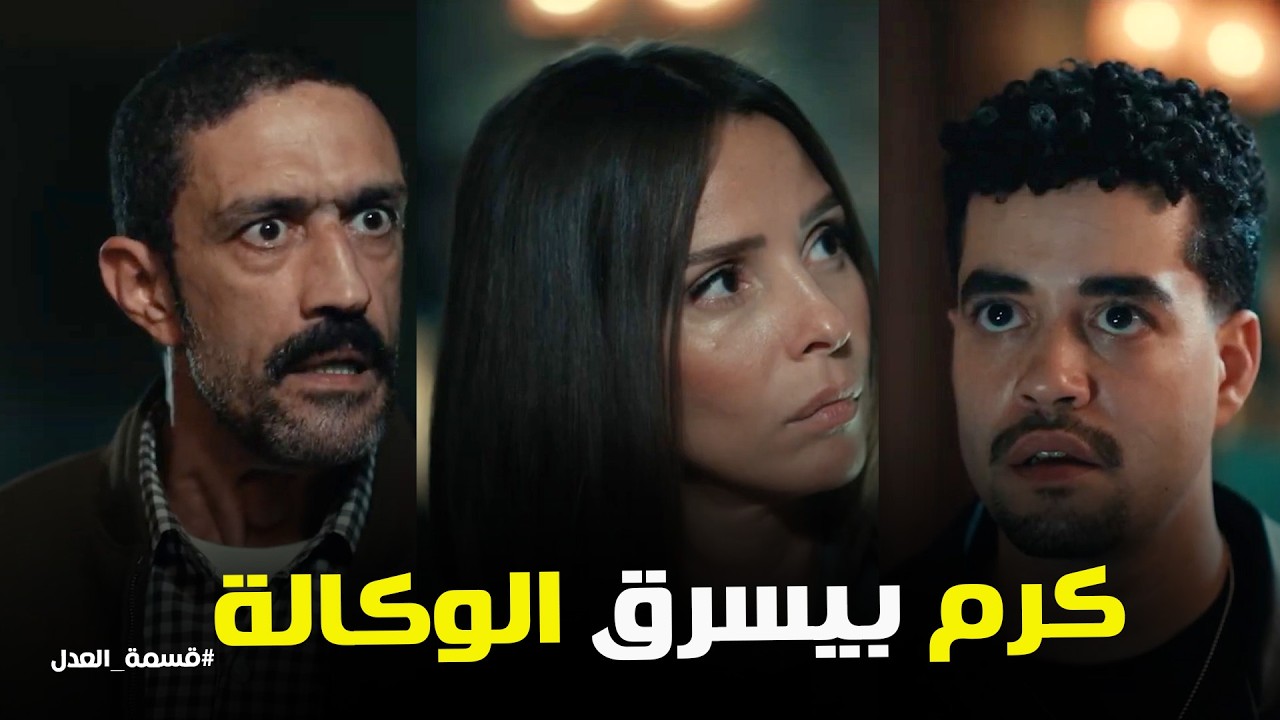 قسمة العدل | مريم قالت لـ اخواتها ان في عجز 500 الف جنية في الوكالة