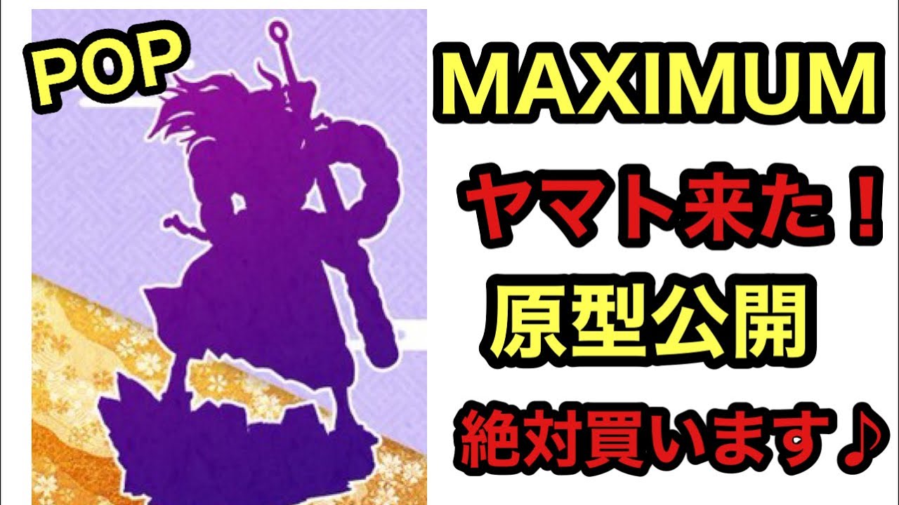 速報！POP MAXIMUMからもヤマトが！圧倒的な造形美だった！これまでになかったヤマト♪これは絶対に買うぞー！POP ワンピースフィギュア