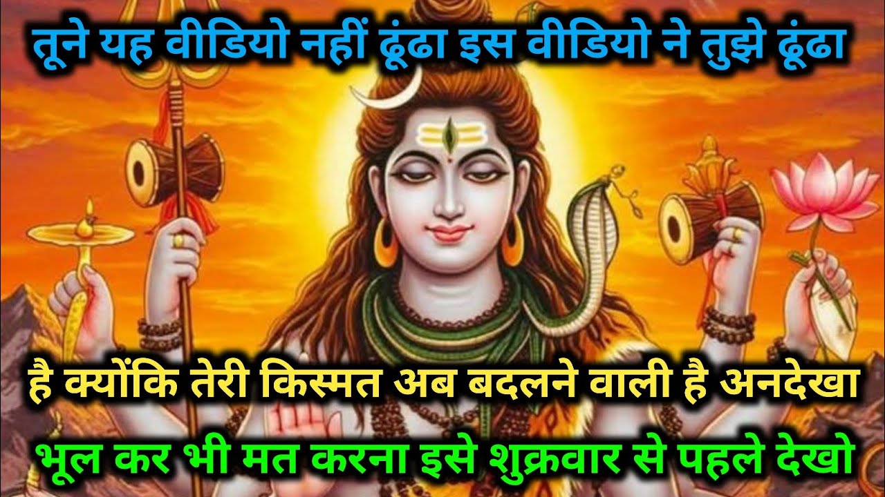 🙏13 फ़रवरी 2026🔱 आज शुक्रवार महादेव का दिव्य आशीर्वाद बरसे हर भक्त पर 🕉️🌺 भोलेनाथ की कृपा से 