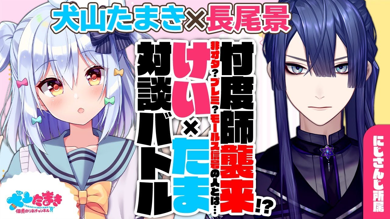 【長尾景】忖度師襲来!?非オタ？プレミ？モールス信号の人とは…#けいたま 対談バトル!!【犬山たまき】