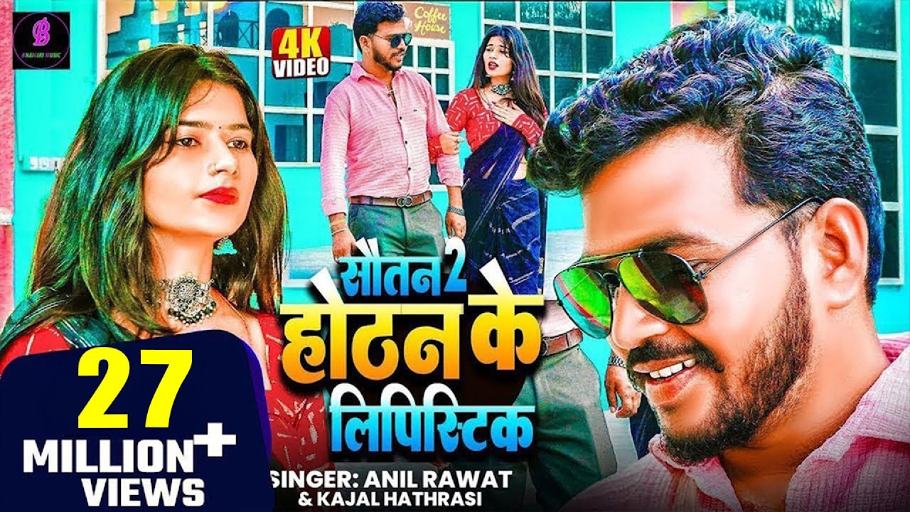 लिपिस्टिक ~ Hotan ki Lipistic Lavengo - होटन की लिपस्टिक लावेंगों | Anil Rawat,Kajal Hathrasi |