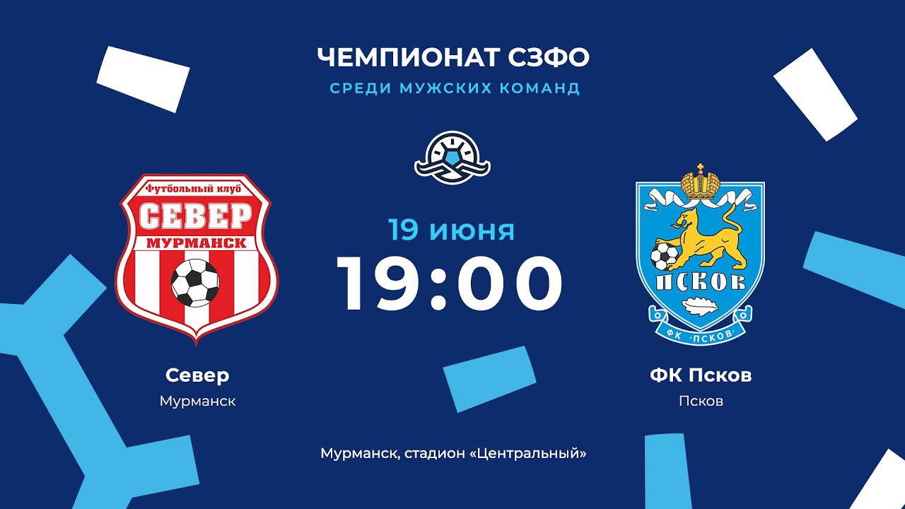 «Север» — ФК «Псков». Чемпионат СЗФО среди мужских команд