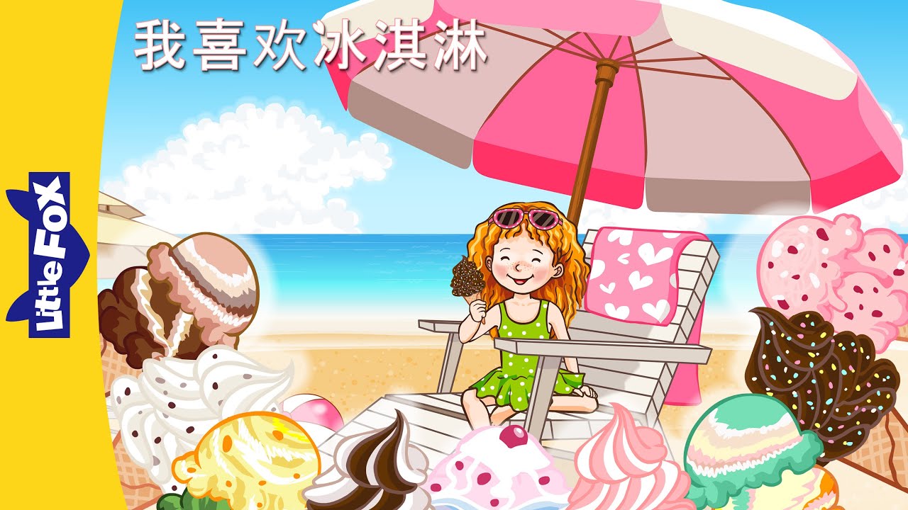 [4K] 我喜欢冰淇淋 (I Like Ice Cream) | Single Story | Basic Concepts | Little Fox Chinese