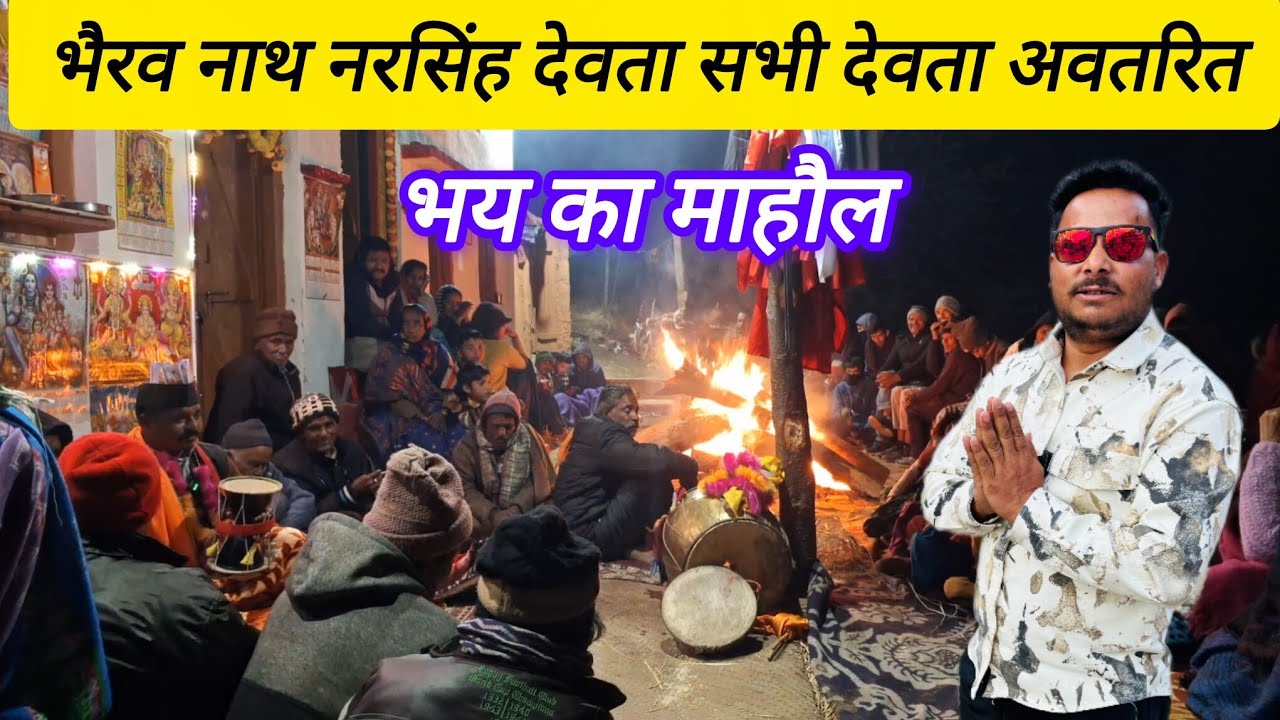 भैरव नाथ नरसिंह देवता सभी देवता अवतरित || narendrauk11vlogs || #jagar #bheravjagar