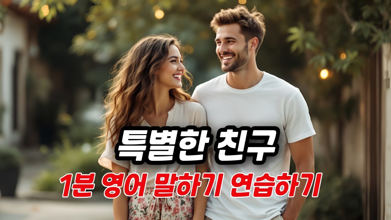 [중간 광고 없음] 44. 1분 영어 말하기 연습 자료로 활용해 보세요. (주제 - 특별한 친구) - 연습하기 편 │영어말하기│학습자료│연습자료│일상영어│영어듣기