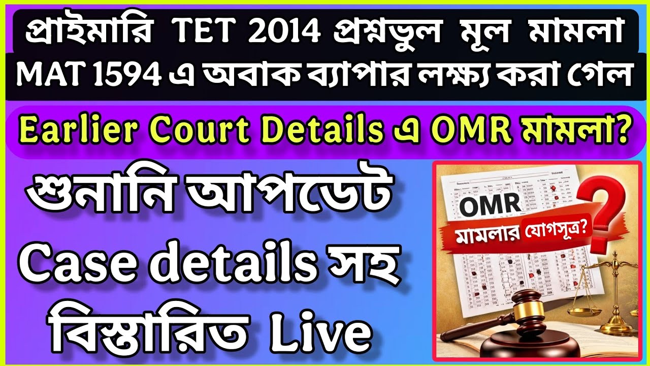 প্রাইমারি প্রশ্নভুল মূল মামলা MAT 1594 challenge case| শুনানি আপডেট, Case Details সহ Live 
