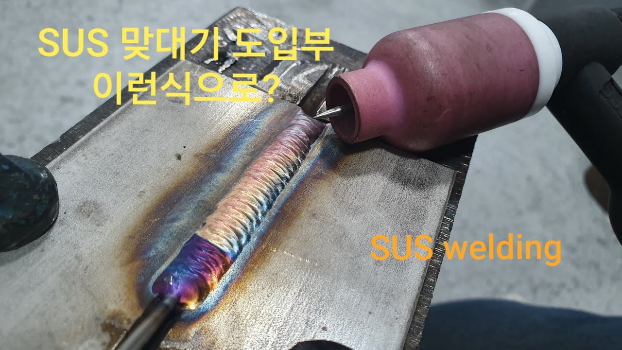 SUS맞대기용접 도입부?? / 서스용접 /sus welding