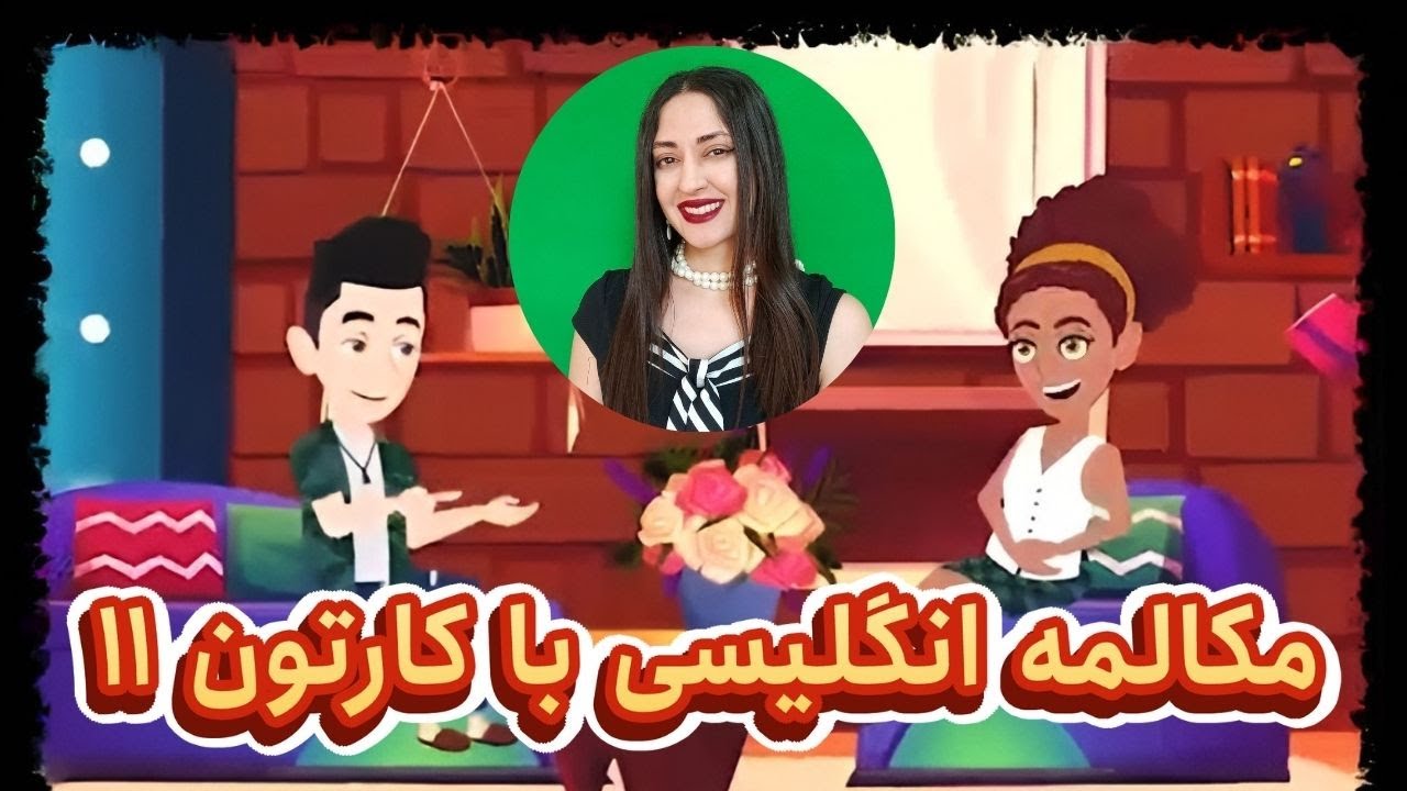 مکالمه انگلیسی با کارتون : مکالمه روزمره انگلیسی مثل آب خوردن یاد بگیر