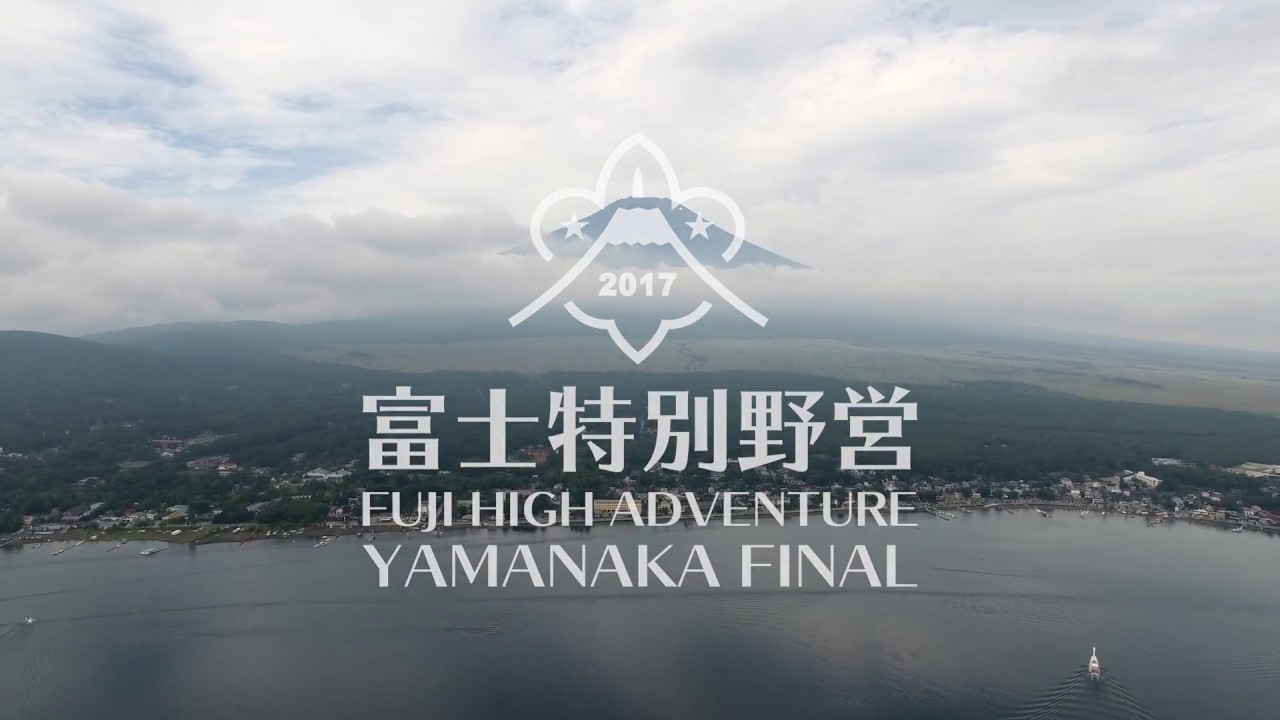 富士特別野営2017 Yamanaka Final（Official After Movie）