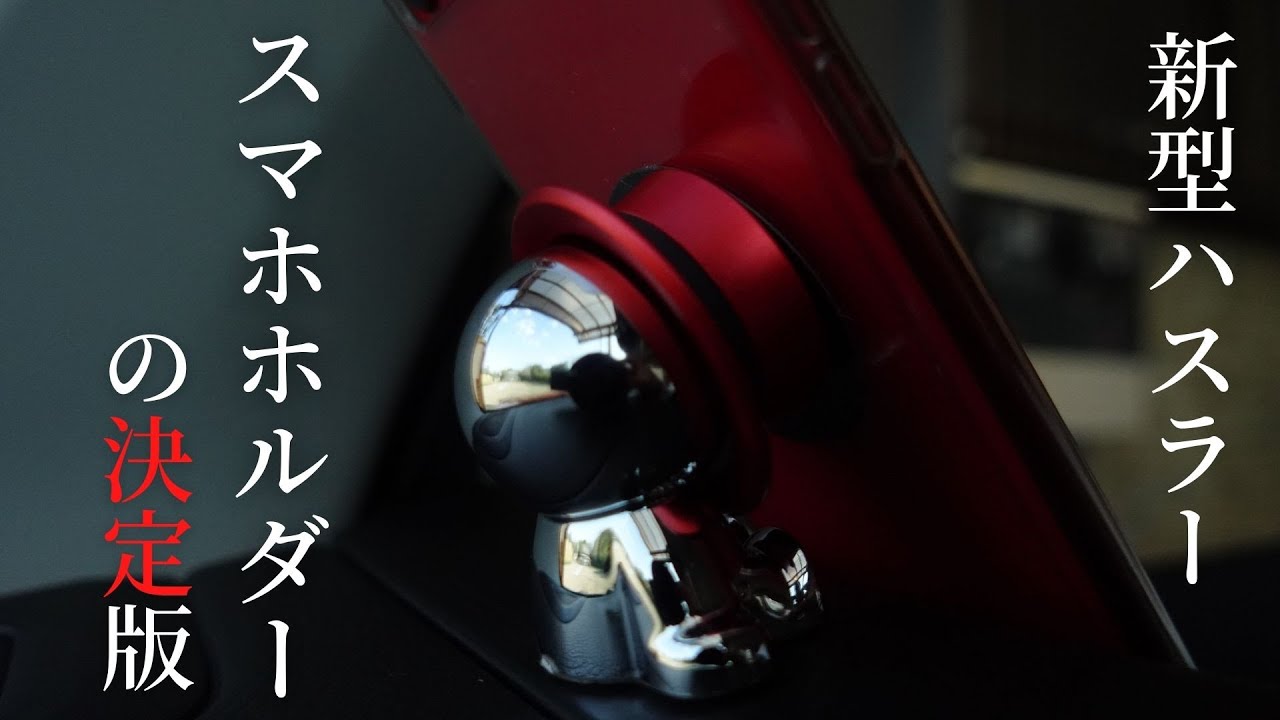 【新型ハスラー】超おすすめのスマホホルダー（非充電式）