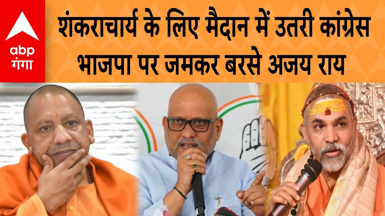 Shankaracharya के लिए मैदान में उतरी Congress, BJP पर जमकर बरसे Ajay Rai | ABP GANGA