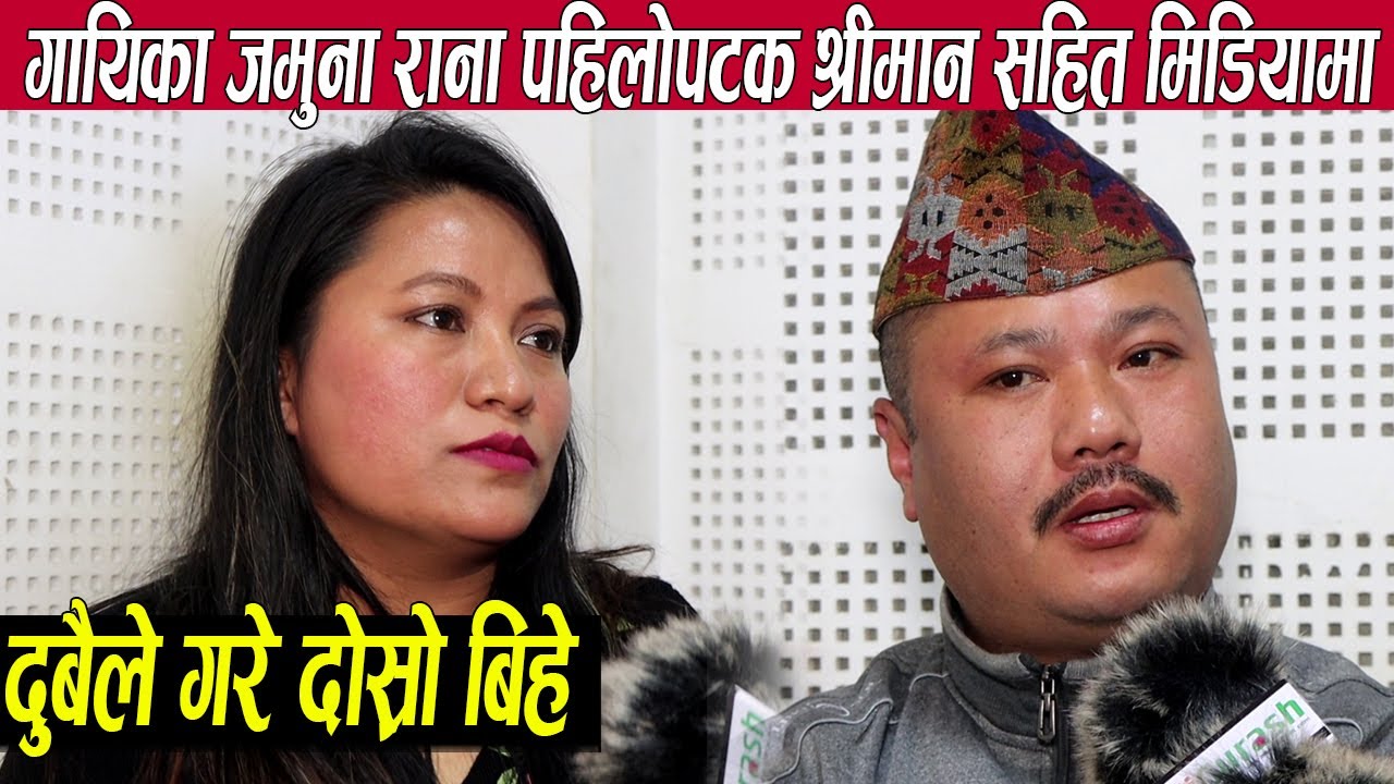 दोहोरी गायिका जमुना राना श्रीमान सहित पहिलोपटक मिडियामा,दुबैको पहिलो घरबार बिग्रेपछि गरे दोश्रो बिहे