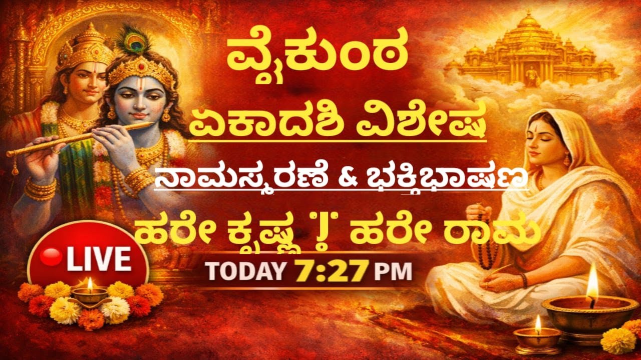 ವೈಕುಂಠ ಏಕಾದಶಿ ವಿಶೇಷ LIVE 🙏 | ನಾಮಸ್ಮರಣೆ & ಭಕ್ತಿಭಾಷಣ | ಹರೇ ಕೃಷ್ಣ ಹರೇ ರಾಮ | Rayaramukha