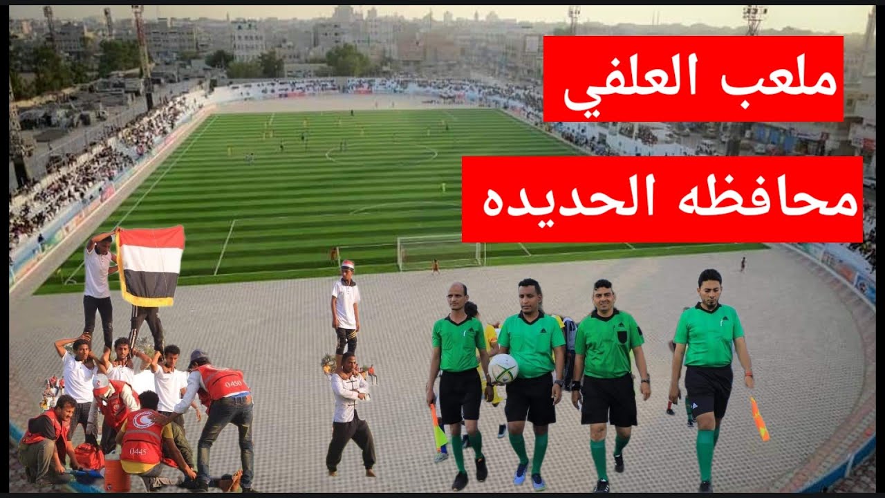 افتتاح ملعب العلفي بمحافظه الحديده بتمويل من بيت هائل سعيد انعم