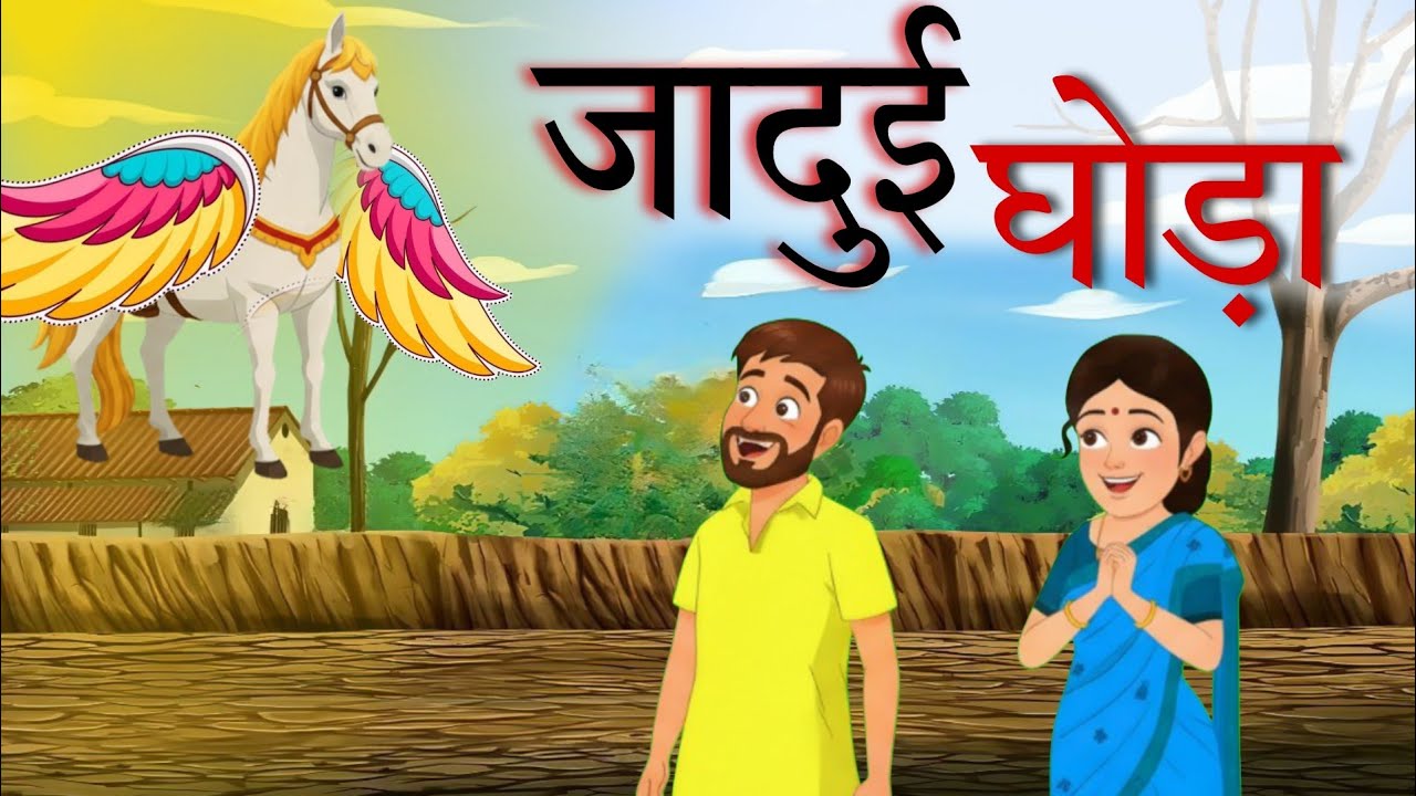 ““जादुई घोड़ा और मरे हुए बेटे का चौंकाने वाला सच 😱 | Hindi Kahaniya | Moral Stories | Cartoon |