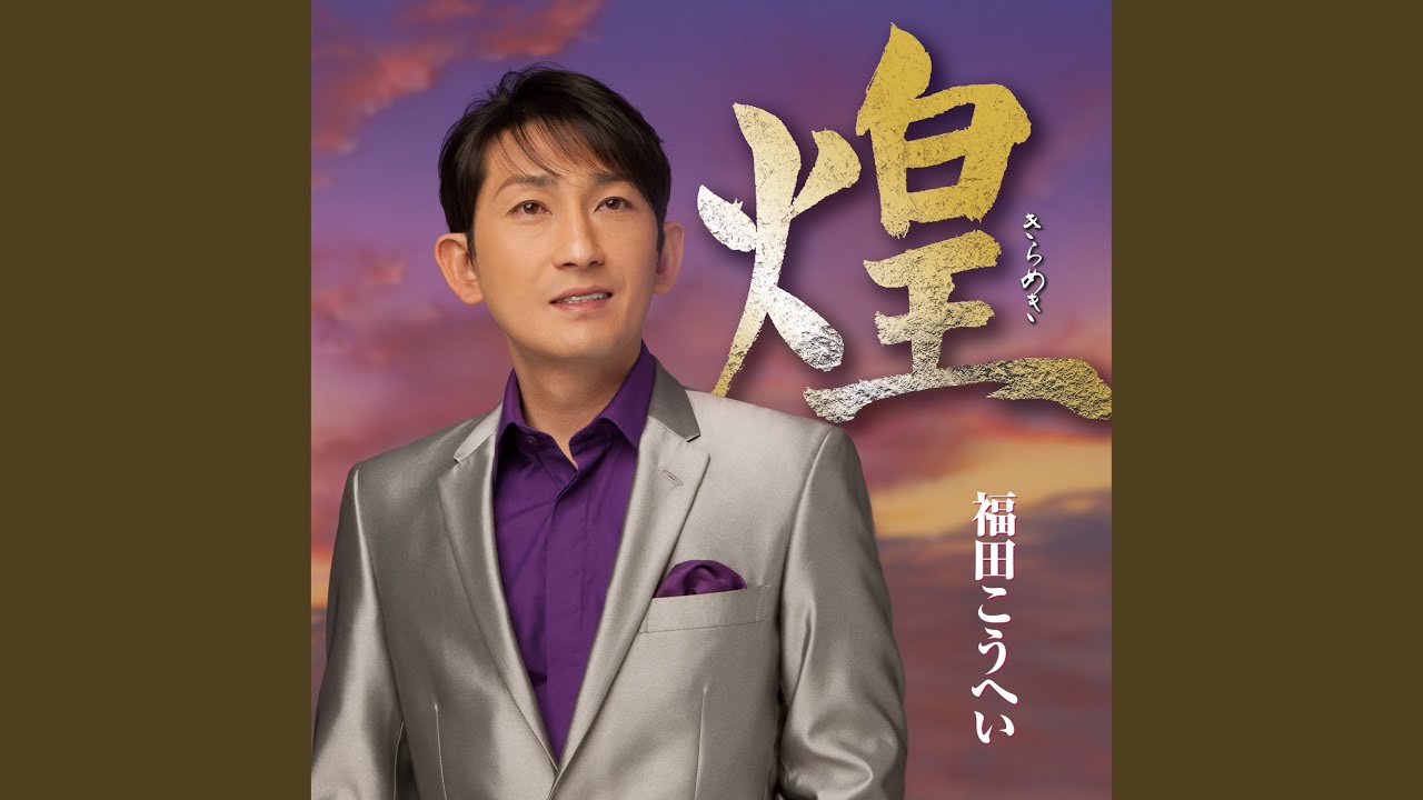 南部蝉しぐれ (南部牛追唄入り)