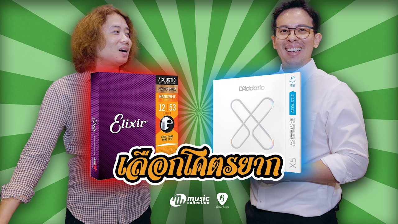 เลือกโคตรยาก 𝐄𝐏. 𝟔 | Elixir vs D'Addario XS 