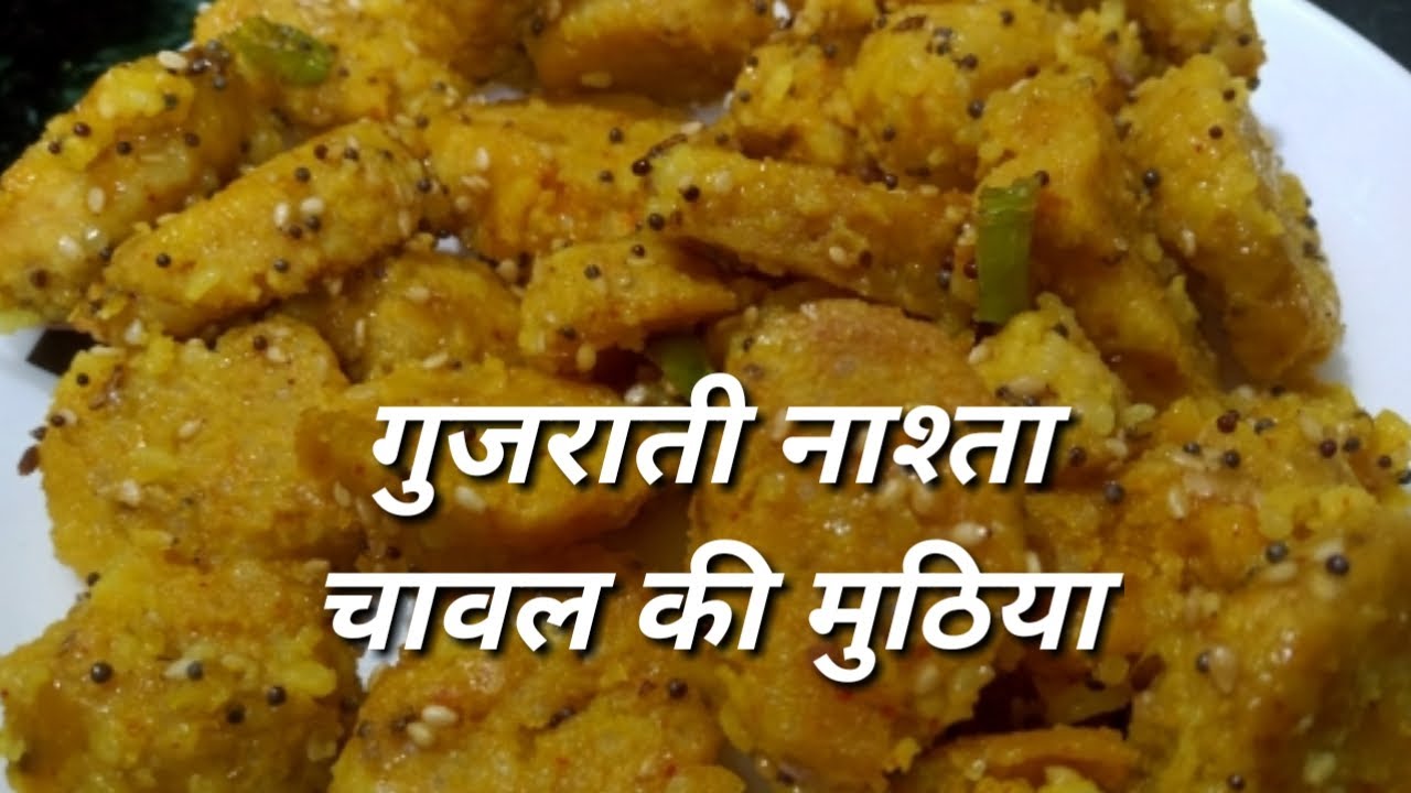 बचे हुए चावल से बनाये टेस्टी गुजराती मुठिया | सरलतम विधि | RICE MUTHIYA from leftover Rice