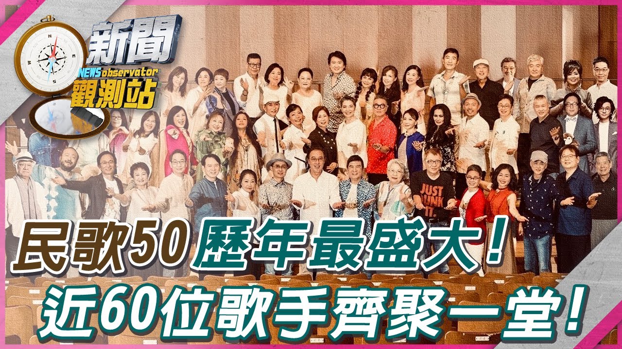 【新聞觀測站】民歌50歷年最大！連三天近60位歌手齊聚一堂！｜丁曉雯專訪｜劉方慈主持｜