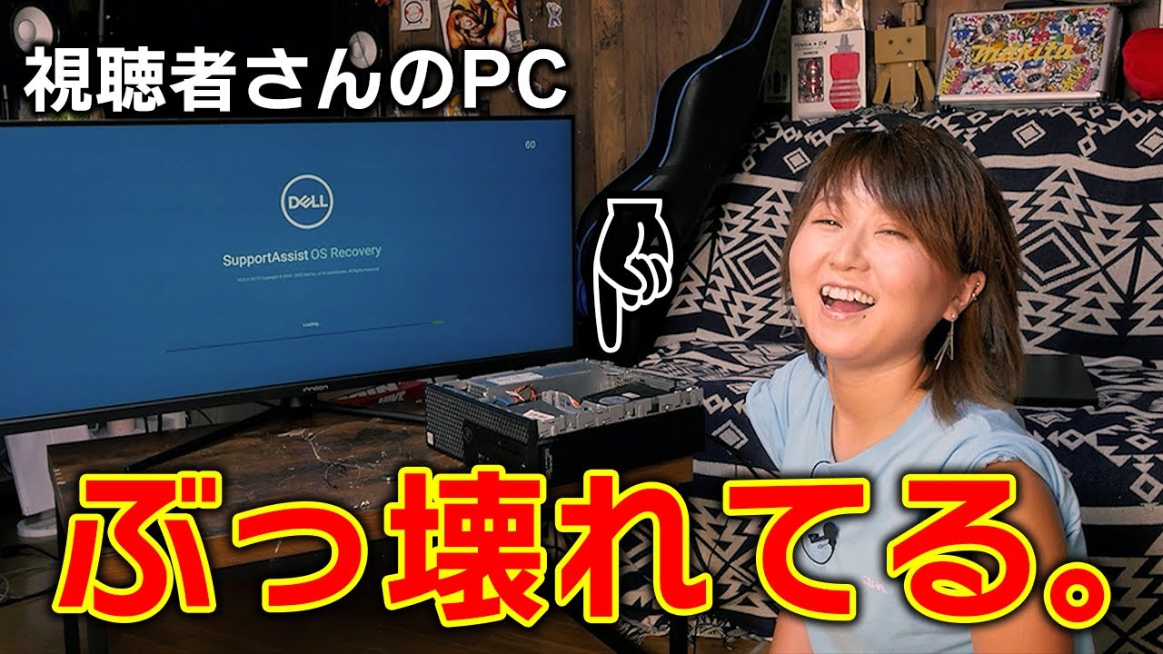 【緊急SOS】視聴者さんのPCが届いたけど、OSぶっ壊れてる件