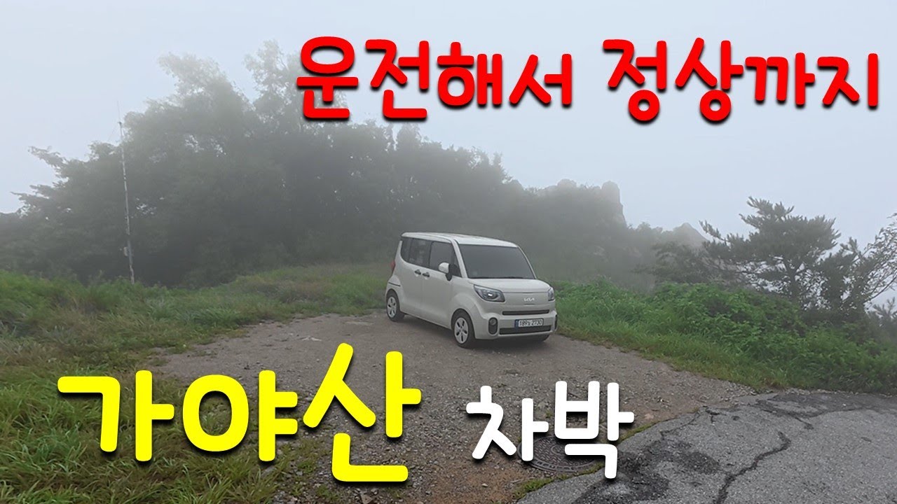 비오는 날, 해발 678미터 가야산 정상까지 차로 올라서 나홀로 노지차박