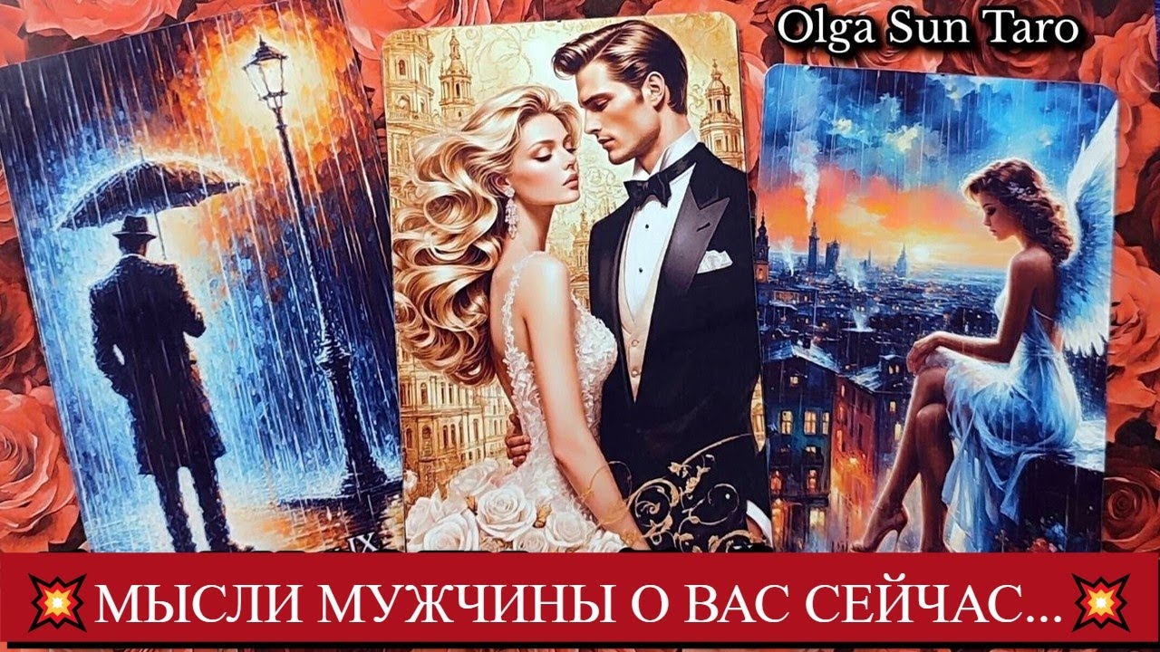 Мысли мужчины о Вас сейчас 🔥 Его Чувства к Вам Сегодня ⁉ Расклад карт таро.