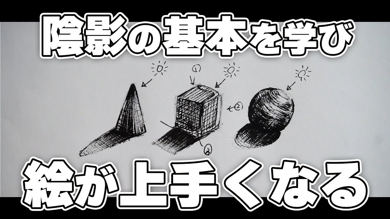 【初心者必見】絵が上手くなる影の描き方！立体感を出す簡単テクニック