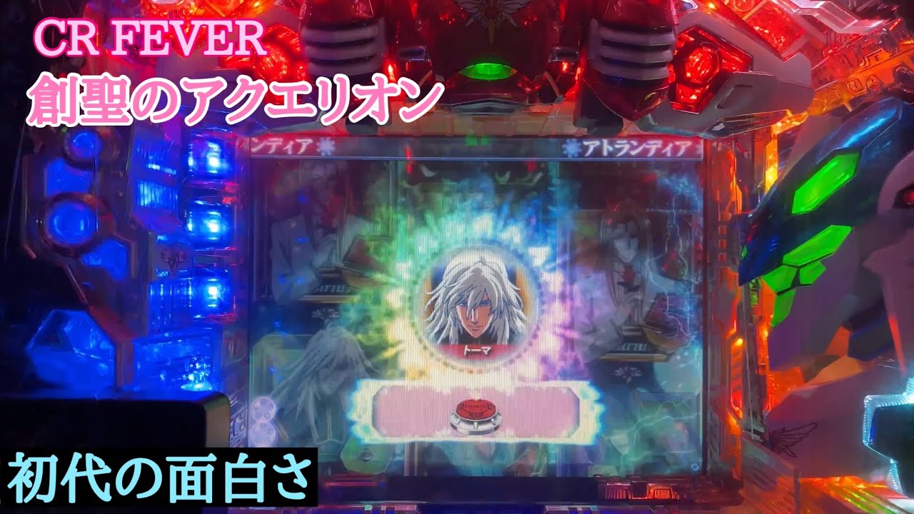 サクラ柄出現！ 【CR.F.創聖のアクエリオン】展開に注目！