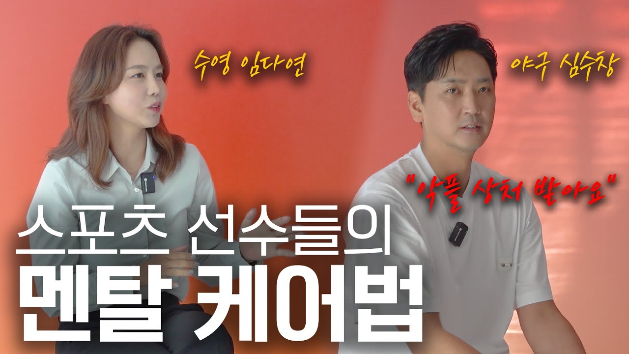 ‘멘탈은 흔들리는데, 경기는 뛰어야 하고..’ 운동선수들의 고충(feat. 심수창, 임다연)