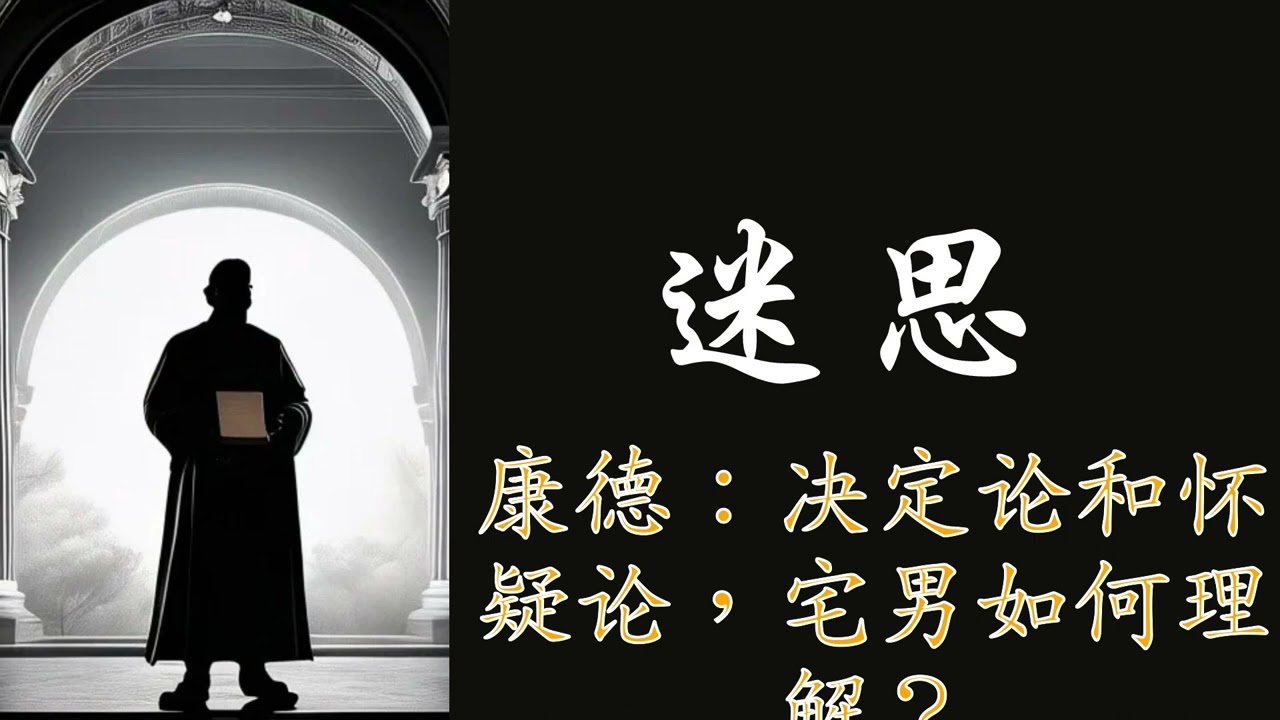 迷思:康德：决定论和怀疑论，宅男如何理解？