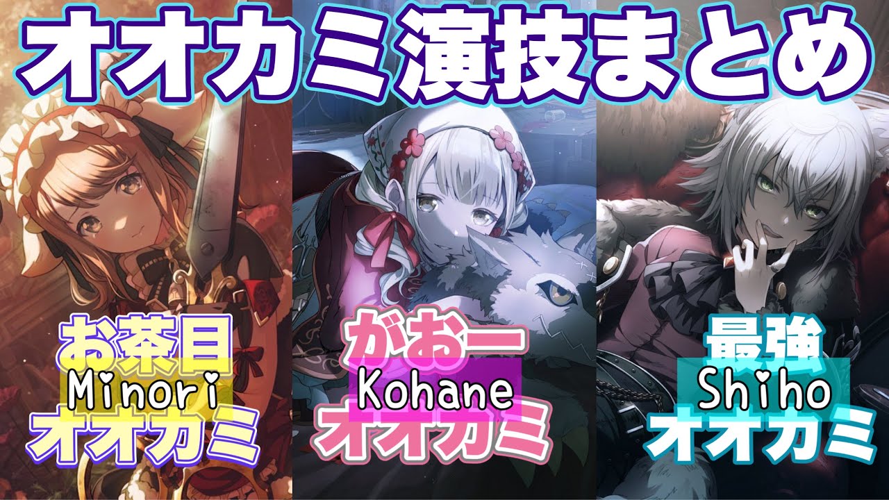 1-Aオオカミ大集合!みのり＆こはね＆志歩オオカミシーンまとめ【プロセカ】
