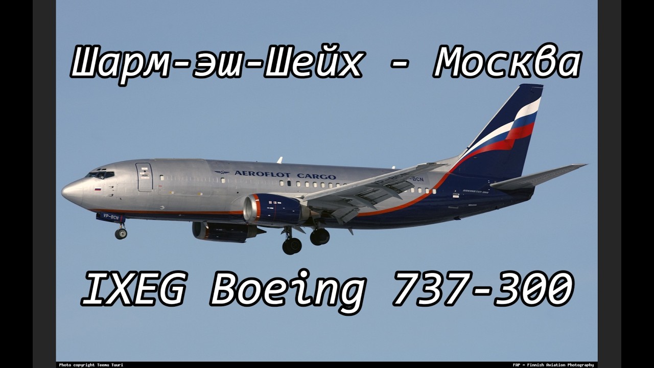 Боинговская 737-300 троица летит в Москву. X-plane 11, IXEG, Boeing 737-300, VATSIM