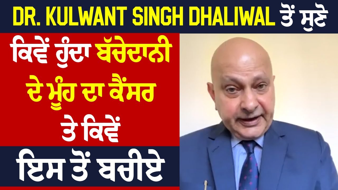 Dr. Kulwant Singh Dhaliwal ਤੋਂ ਸੁਣੋ ਕਿਵੇਂ ਹੁੰਦਾ ਬੱਚੇਦਾਨੀ ਦੇ ਮੂੰਹ ਦਾ ਕੈਂਸਰ ਤੇ ਕਿਵੇਂ ਇਸ ਤੋਂ ਬਚੀਏ
