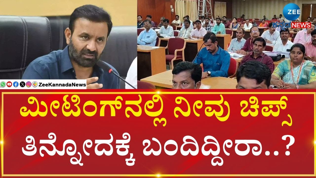 Raichur|  Labor Department Meeting|  Santhosh lad  |  ರಾಯಚೂರಿನಲ್ಲಿ ಅಧಿಕಾರಿಗಳಿಗೆ ಸಂತೋಷ್ ಲಾಡ್ ಕ್ಲಾಸ್