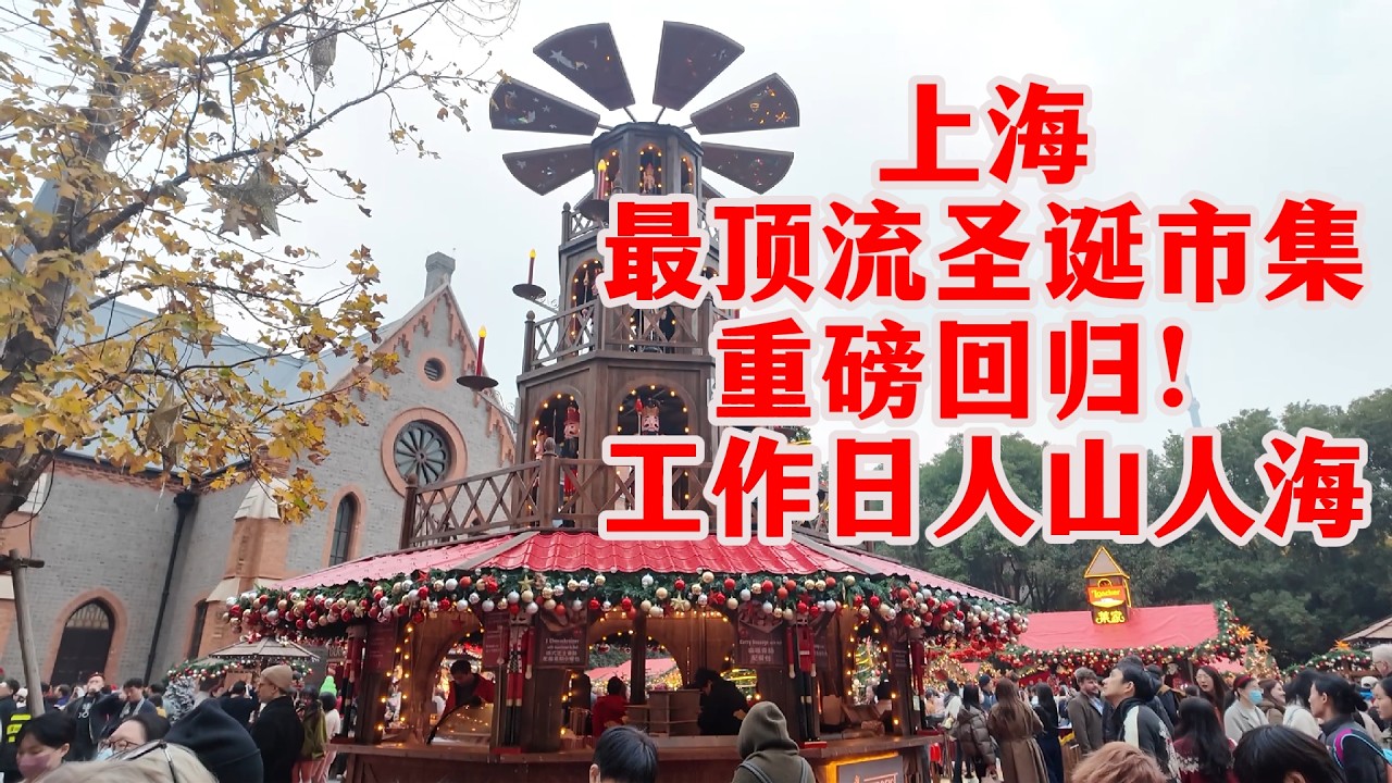 🎄顶流回归！上海外滩源限时化身绝美德式圣诞小镇，工作日也人山人海，又发现好多好吃的！｜christmas｜the bund